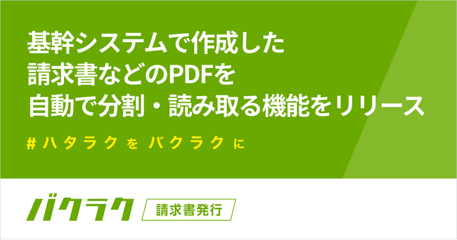 バクラク請求書発行、基幹システムで作成した請求書などのPDFを自動で分割・読み取る機能を追加。電子送付がより効率的に