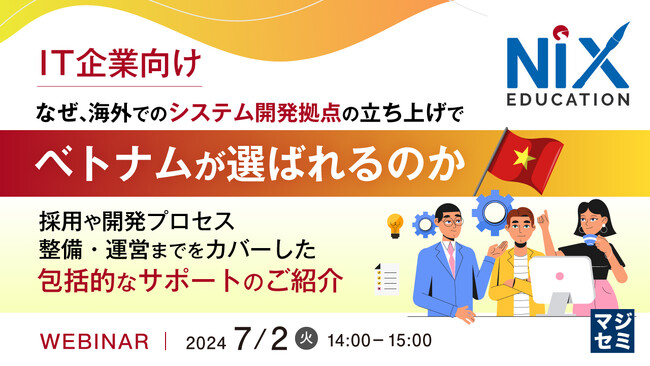 『なぜ、IT企業のシステム開発拠点はベトナムなのか?』というテーマのウェビナーを開催