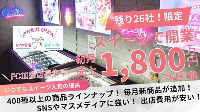 24時間のスイーツ無人販売【いつでもスイーツ】51店舗突破！FC契約枠は残り26店舗！年内で直営店50店舗及びFC 50店舗▶合計100店舗を出店計画中！！