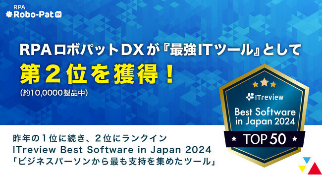 RPAロボパットDXが『最強ＩＴツール』として第２位（約10,000製品中）を獲得！