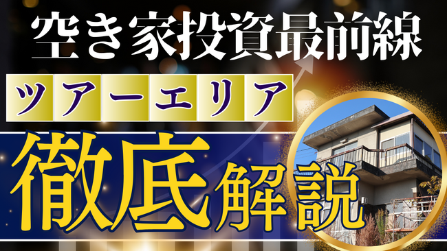 徹底解説！空き家投資最前線（最新動向解説セミナー） 埼玉北部エリア編　6月27日 （木）19時～ 【オンライン開催】