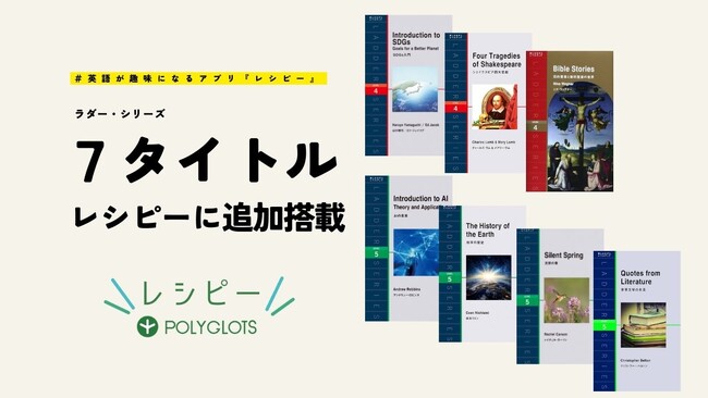 英語多読に最適な英語学習アプリ『レシピー』が、「ラダー・シリーズ 」に７タイトルの作品を追加搭載しました。 - 株式会社ポリグロッツ( POLYGLOTS )