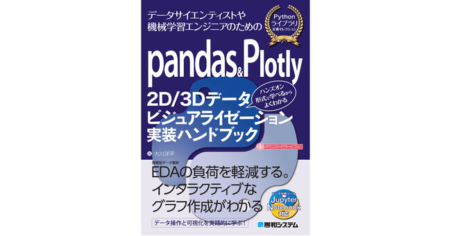 pandasとPlotlyで実現する高度なデータ解析と可視化 - 新刊『pandas&Plotly 2D/3Dデータビジュアライゼーション実装ハンドブック』（2024年6月22日発売予定）