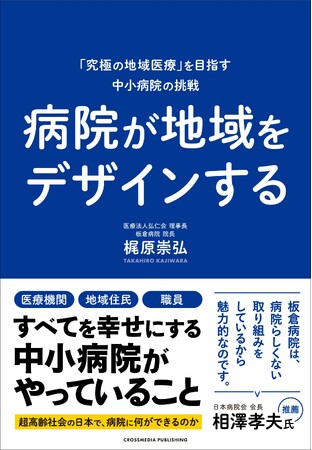 【地域を幸せにする病院がやっていること】地域包括ケアシステムを実践する第一人者、初の著書『病院が地域をデザインする』が本日発売