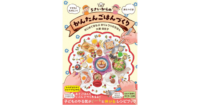 料理の基礎を楽しく学べる『５さいからのかんたんごはんづくり』６月２７日（木）発売！プレゼントにもおすすめ！