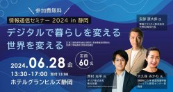 JAXAと連携し衛星測位技術を活用した自動運転や生成AIの最新動向が分かる【情報通信セミナー2024 in 静岡】を6月28日に開催