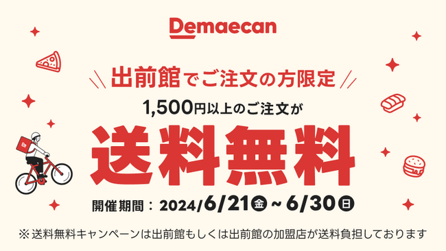 【ロッテリア】～お得な2人前・3人前のデリバリー限定セットを楽しめる！～「出前館送料無料」キャンペーン 6月21日（金）から10日間限定で実施！