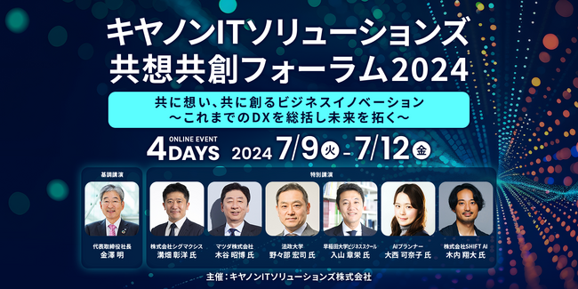 キヤノンITソリューションズ 共想共創フォーラム2024を開催　「共に想い、共に創るビジネスイノベーション」