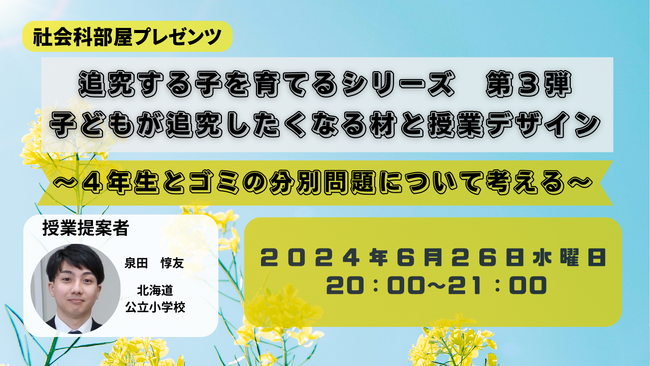 【6/26開催】「授業てらす」主催の社会科セミナー「～追究する子を育てるシリーズ第３段～子どもが追究したくなる材と授業デザイン」