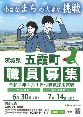 【茨城県五霞町】小さなまちの大きな挑戦　職員採用試験の申込開始！！