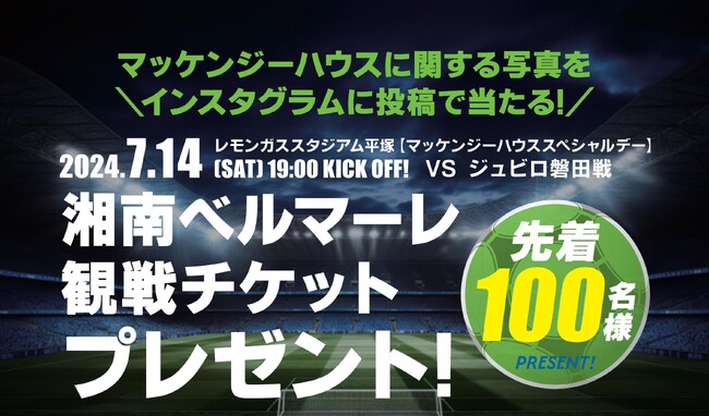 【先着100名】オーナー様限定Instagram投稿で7/14（日）「マッケンジーハウススペシャルデー」湘南ベルマーレ観戦チケットプレゼント！