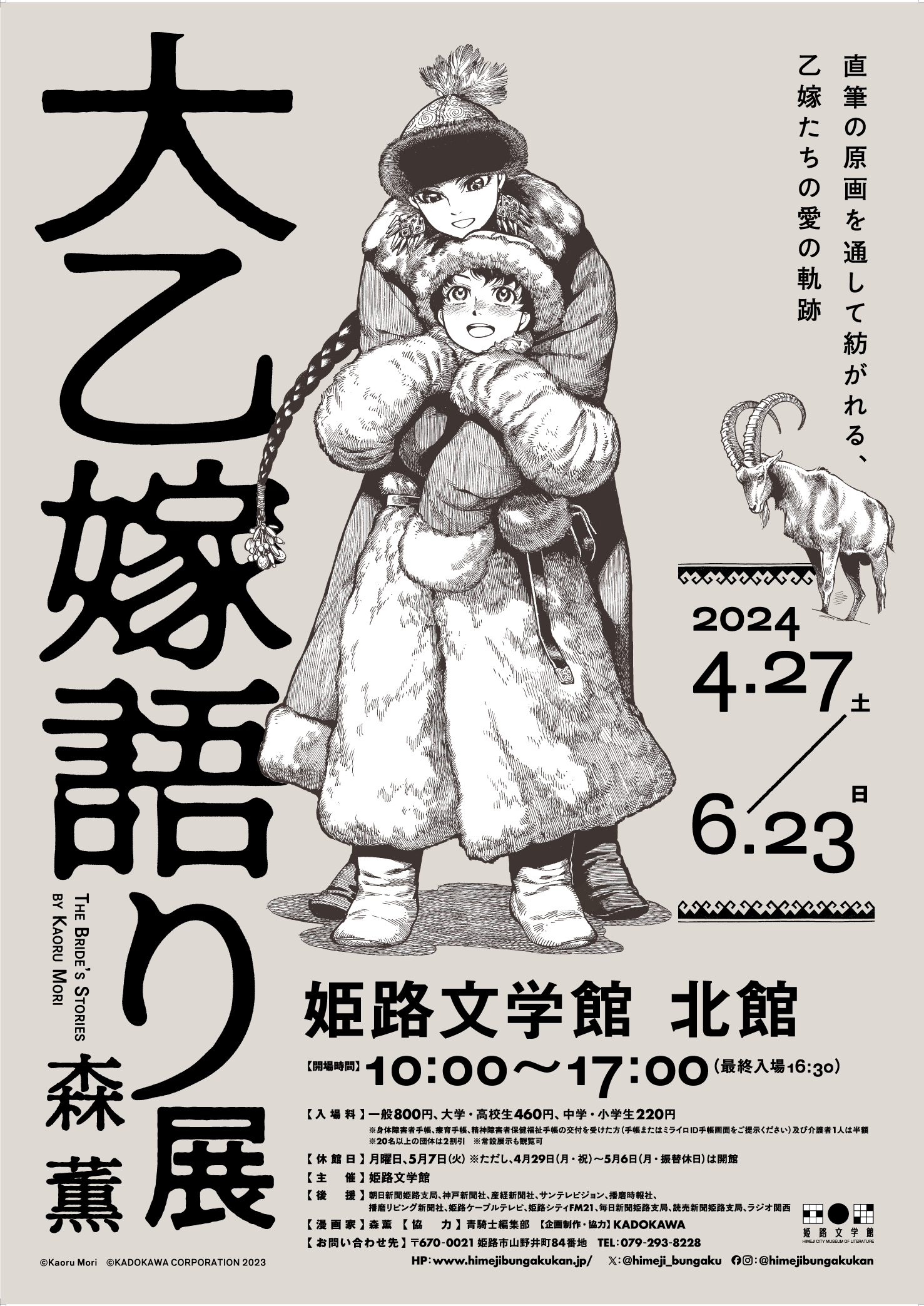 終了まであと１０日！特別展『大乙嫁語り展』