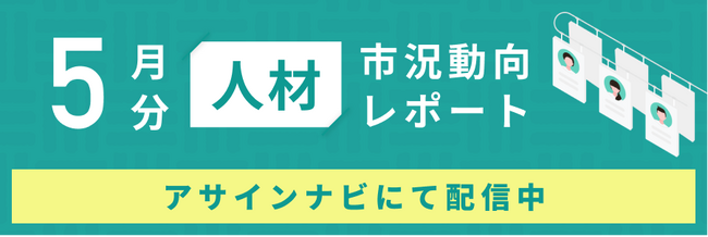 人材市況動向レポート（2024年5月）：コンサル人材数が前月から11%増加｜コンサル領域人材の希望単価平均も前月から上昇しました