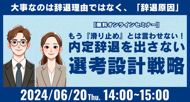 【無料オンラインセミナー】 内定辞退を出さない選考設計戦略セミナー