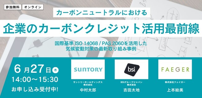 企業向け「カーボンクレジット活用最前線セミナー」を開催