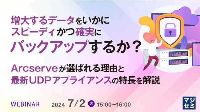 『増大するデータをいかにスピーディかつ確実にバックアップするか？ 』というテーマのウェビナーを開催