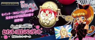 「怪盗セイント・テール」アニメ放送30周年記念！変身アイテム『セイント・コロンペンダント』が復刻商品化！