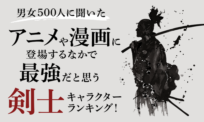 【男女500人に聞いた】アニメや漫画に登場するなかで最強だと思う剣士キャラクターランキング!