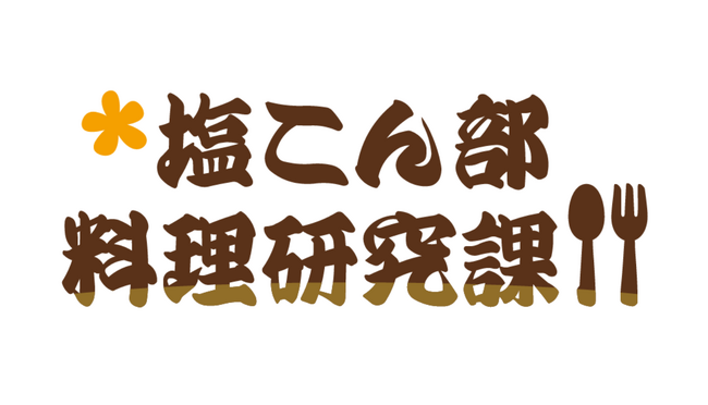 レシピサイト「Nadia」と株式会社くらこんがタイアップ！新企画「くらこん塩こん部・料理研究課」を始動！