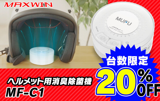 ヘルメットの不快なニオイを解決!MAXWINのヘルメット除菌消臭器が20%OFFで販売開始!