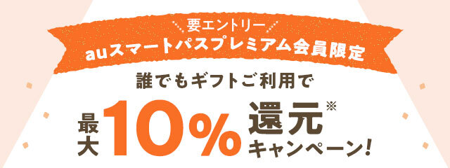 au PAY マーケットの「誰でもギフト」のご利用＆エントリーで最大10%ポイント還元のキャンペーンを実施中！