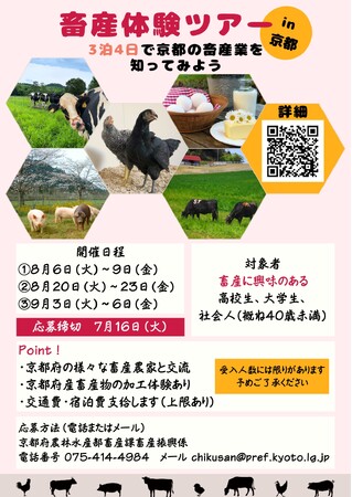 参加者募集！京都の畜産を体験しよう