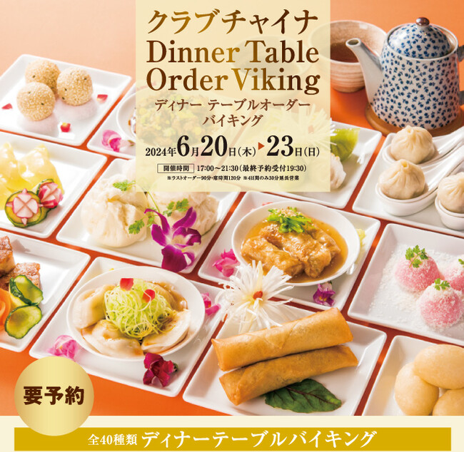 全40種類の中国料理・点心が食べ放題！4日間限定！クラブチャイナのテーブルオーダーバイキング