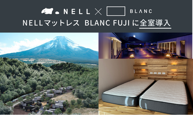 「NELLマットレス」、自然共生型ホテル「BLANC FUJI」に全室導入完了