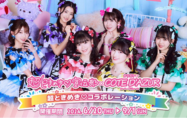カラオケ コート・ダジュールであなたも宣伝部員※に！　6/20(木)より「超ときめき(ハート)宣伝部」とのコラボキャンペーンを開催