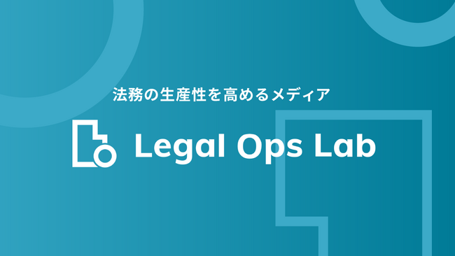 【3周年】法務の生産性を高めるメディア「Legal Ops Lab（LOL）」が3周年を迎えました