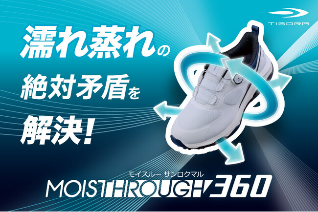日本初！防水なのに蒸れない機能を搭載したゴルフシューズ「TIGORA モイスルー360」を全国のゴルフ５、スポーツデポ・アルペンのゴルフ取り扱い店にて6月14日より発売
