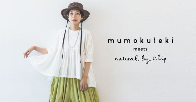 studio CLIPが展開する大人のナチュラルブランド「natural by clip」が京都のセレクトショップ「mumokuteki」とのコラボレーションアイテムを6月14日（金）に発売！