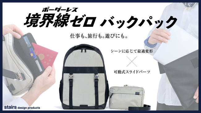 境界線ゼロ（ボーダレス）が新しい！バックパック×サコッシュ×PCスリーブ3つが最適変形！バックパックがMAKUAKEで募集スタート！開始3時間で目標100％以上達成！