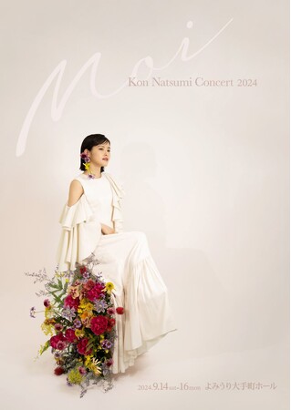 昆夏美3年ぶりのソロコンサート開催決定「Kon Natsumi Concert 2024 - moi -」ゲストに小野田龍之介、ソニン、愛希れいか