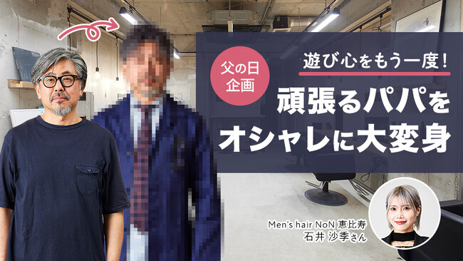 父の日（6月16日）に先駆け、ホーユーが運営する美髪情報サイト「LICOLO」にて、お父さん変身企画を実施。