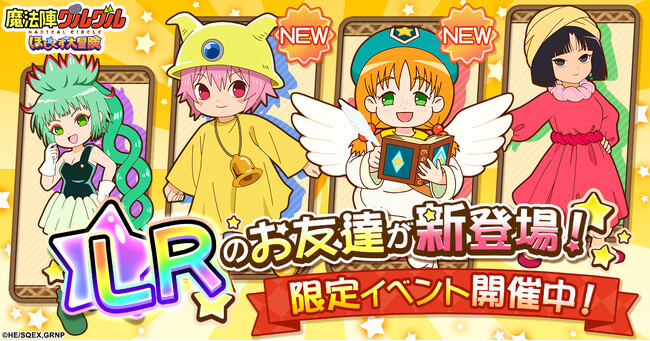 「魔法陣グルグル ほしくず大冒険」LRのお友達「クルジェ」と「リリック」が新登場！