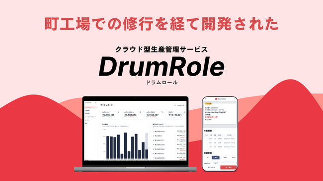 AI不良管理で生産効率アップ！DrumRoleが町工場向け新サービスを提供開始