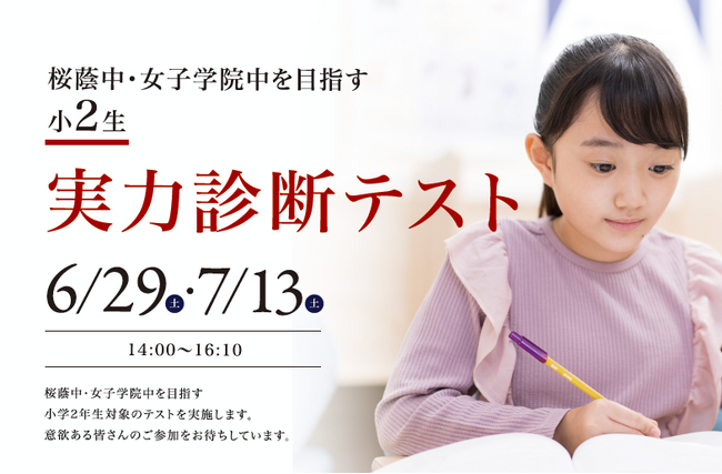 【栄光ゼミナール】最難関女子中学受験専門館、桜蔭・女子学院を目指す小学2年生対象「実力診断テスト」6・7月開催