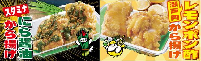 【おぐらの唐揚げ】凝縮されたにらソースをまとった「にら醤油から揚げ」と皮ごとレモンを使用した「レモンポン酢から揚げ」の変わり種から揚げ2種が今年も期間限定で復活！6月14日（金）より発売開始