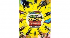 世界中のカブトムシ・クワガタが大集結！ アンリ・ファーブルの生誕200年を記念したイベント、 「体感するファーブル昆虫展」が横浜赤レンガ倉庫にやって来る！