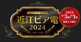 近江ビア電2024 近江ビア電2024