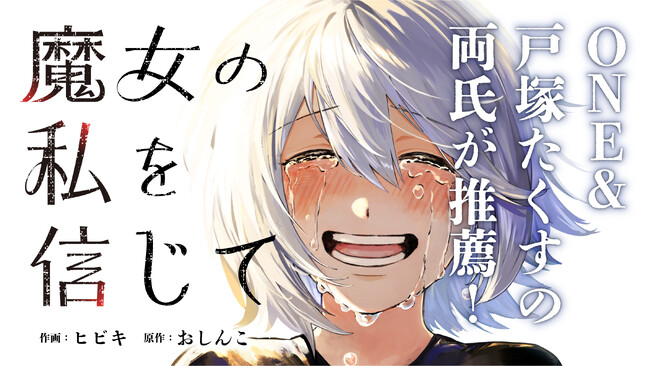 ワンパンマンのONE&異世界ひろゆきの戸塚たくす両氏推薦！『魔女の私を信じて』連載開始！