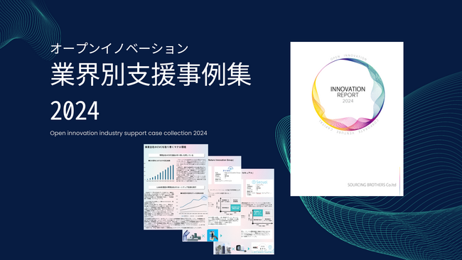CVC活動を通じて上場企業とスタートアップが協業した事例まとめ「InnovationReport2024」レポートをリリース