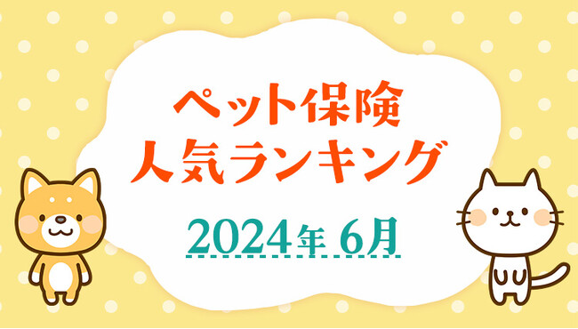 【最新！2024年6月版】ペット保険おすすめ人気ランキングTOP5を発表！