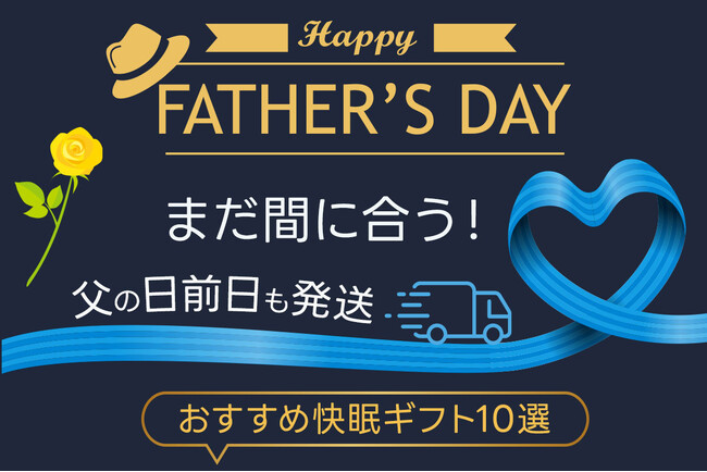 まだ間に合う！父の日前日発送決定！話題の「動く寝具」も含め、前日発送可能なおすすめ快眠ギフト10選