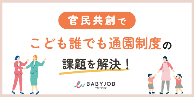 官民共創で孤育てを解消！BABY JOB株式会社、「こども誰でも通園制度」普及提案でソーシャルXアクセラレーション優秀賞受賞