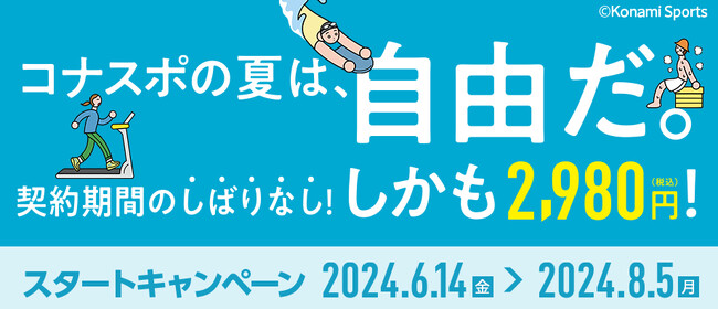 コナミスポーツクラブで夏に向けて身体づくりを始めよう！フィットネス・大人向けスクールでスタートキャンペーン実施中