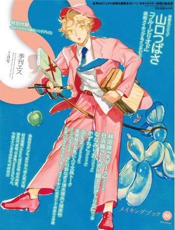 描き下ろし表紙＆巻頭特集は漫画家・山口つばさ『ブルーピリオド』が登場！「季刊エス」86号 6/17(月)発売　【特別付録】waki「キラキラ画材ハンドブック」