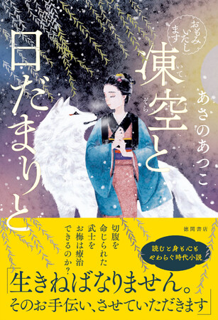 あさのあつこ氏の時代小説『おもみいたします』（徳間文庫）が発売１ヶ月で３刷決定！そして続篇『おもみいたします　凍空と日だまりと』が発売！紀伊國屋書店新宿本店で刊行記念トーク＆サイン会が開催決定！