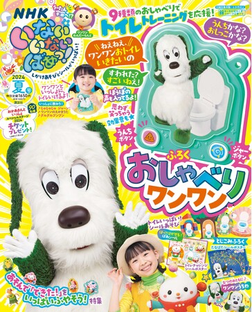 【NHK Eテレ】人気番組「いないいないばあっ！」の雑誌・夏号（６/１４発売）には「トイレトレーニングを応援！　おしゃべりワンワン」が付いてくる！